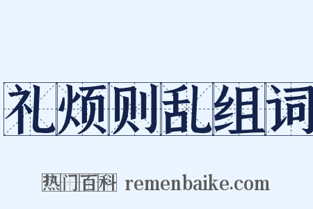 礼烦则乱组词是什么意思的图片